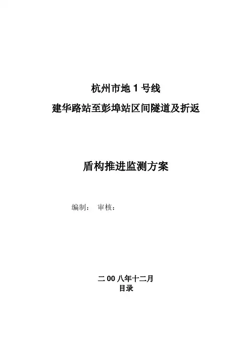盾构施工监测方案