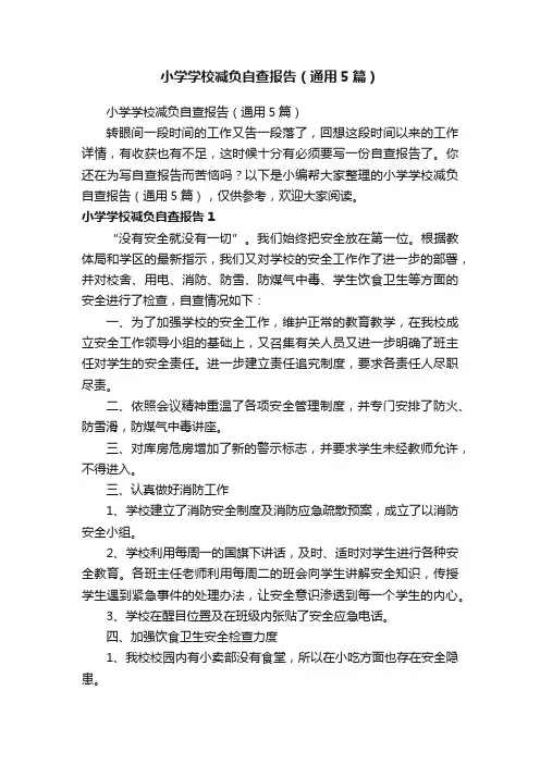 小学学校减负自查报告（通用5篇）