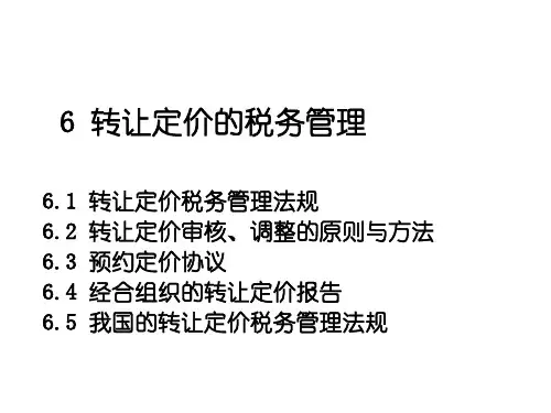 转让定价的税务管理.pptx