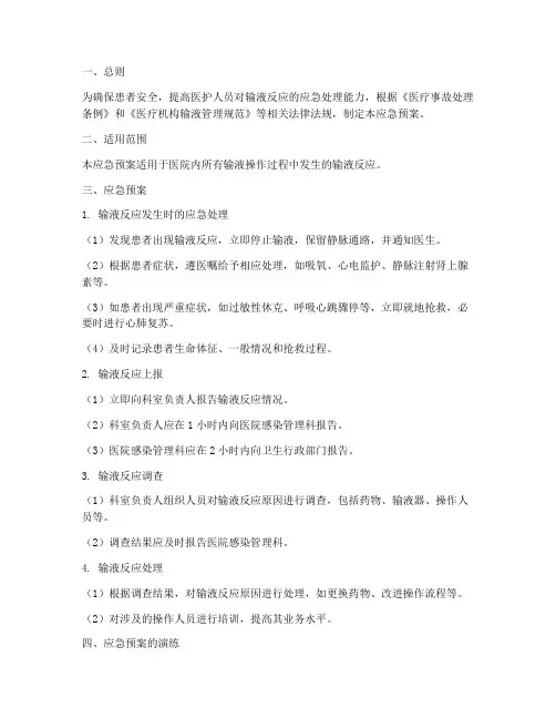 输液反应应急预案程序
