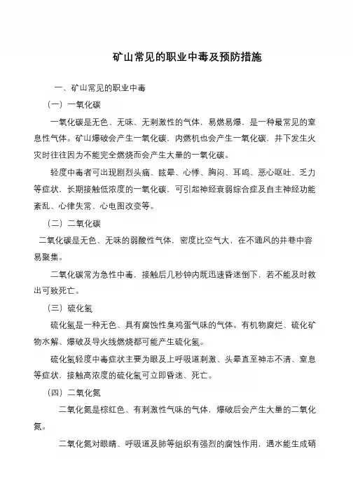 矿山常见的职业中毒及预防措施