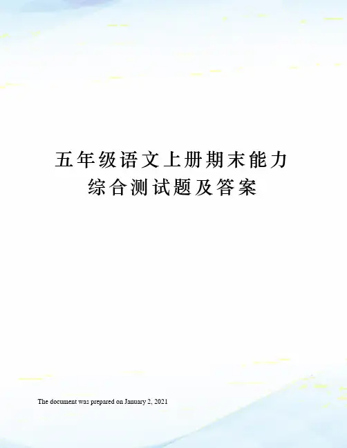 人教版五年级语文上册期末能力综合测试题及答案