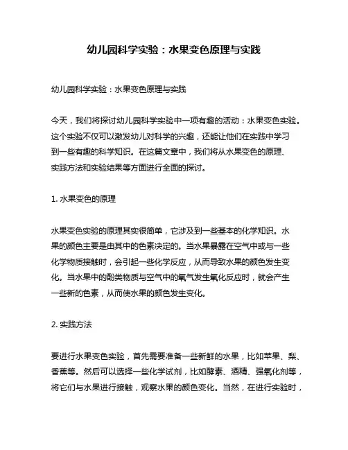 幼儿园科学实验：水果变色原理与实践