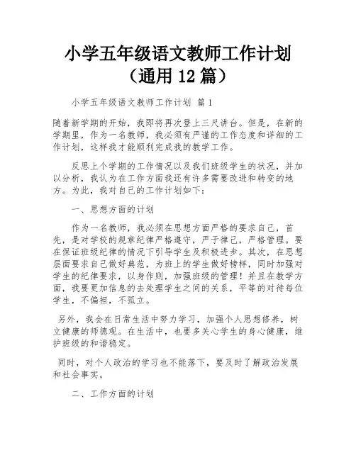 小学五年级语文教师工作计划(通用12篇)