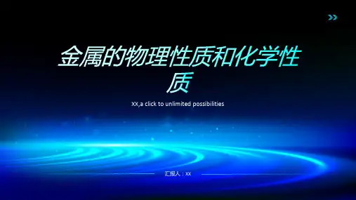 金属的物理性质和化学性质