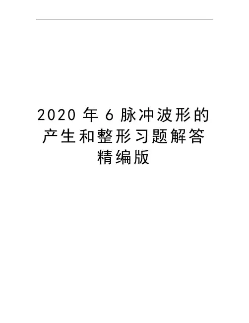 最新6脉冲波形的产生和整形习题解答精编版