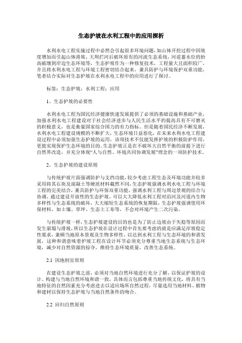 生态护坡在水利工程中的应用探析