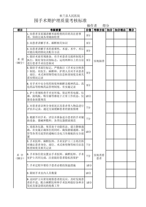 围手术期护理管理质量考核标准
