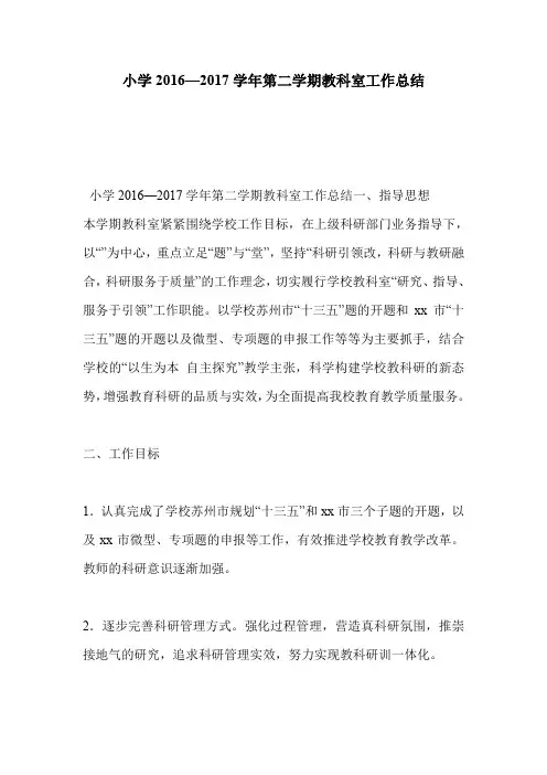 小学2016—2017学年第二学期教科室工作总结
