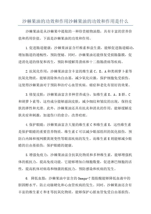 沙棘果油的功效和作用沙棘果油的功效和作用是什么