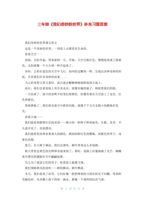 三年级《我们奇妙的世界》补充习题答案