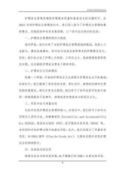 护理安全管理培训总结