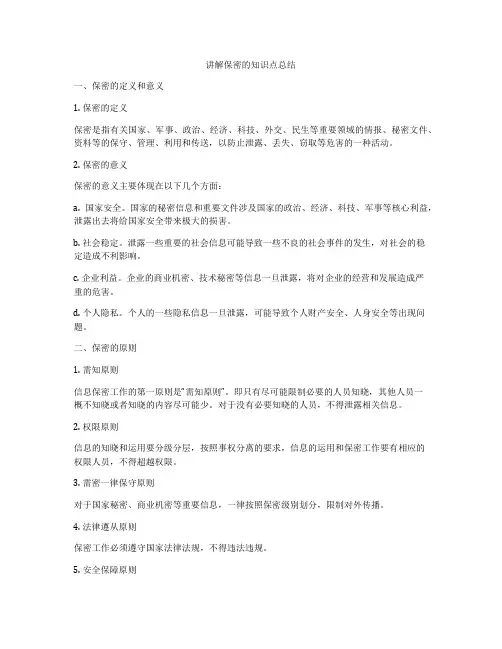 讲解保密的知识点总结