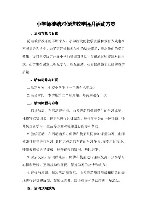 小学师徒结对促进教学提升活动方案