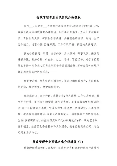 行政管理专业面试自我介绍模版（2篇）