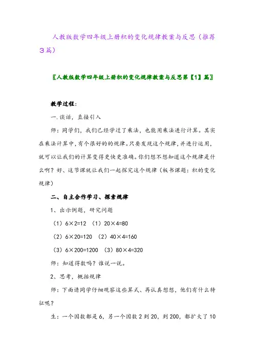 2023年人教版数学四年级上册积的变化规律教案与反思(推荐3篇)