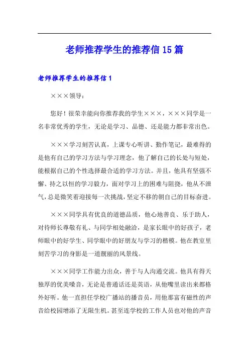老师推荐学生的推荐信15篇