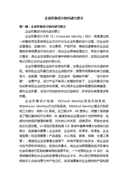 企业形象设计的内涵与意义