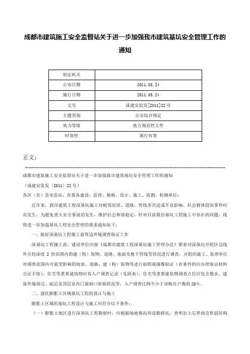 成都市建筑施工安全监督站关于进一步加强我市建筑基坑安全管理工作的通知-成建安监发[2011]22号