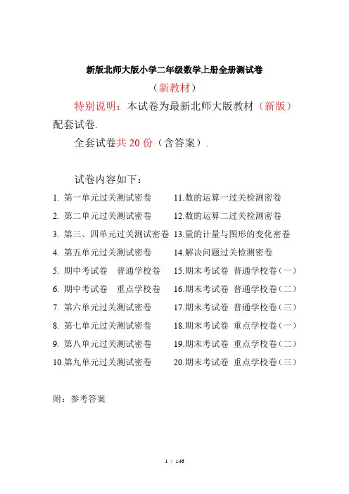 北师大版二年级数学上册全册单元检测题(带答案)