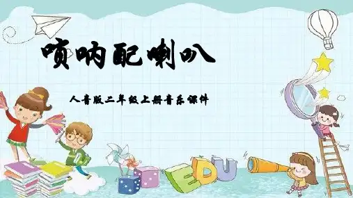 人音版音乐二年级上册第3课音乐会唢呐配喇叭课件