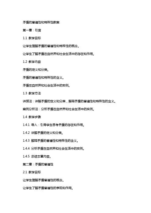 矛盾的普遍性和特殊性教案