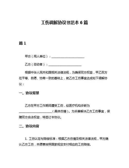 工伤调解协议书范本6篇