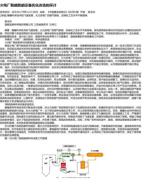 火电厂脱硫脱硝设备优化改造的探讨