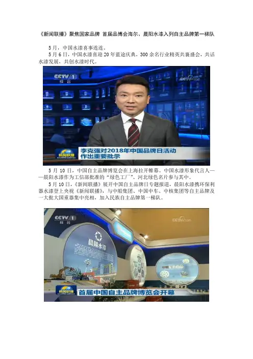 《新闻联播》聚焦国家品牌 首届品博会海尔、晨阳水漆入列自主品牌第一梯队