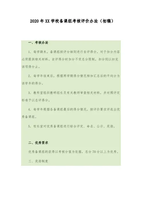 2020年XX学校备课组考核评价办法(初稿)