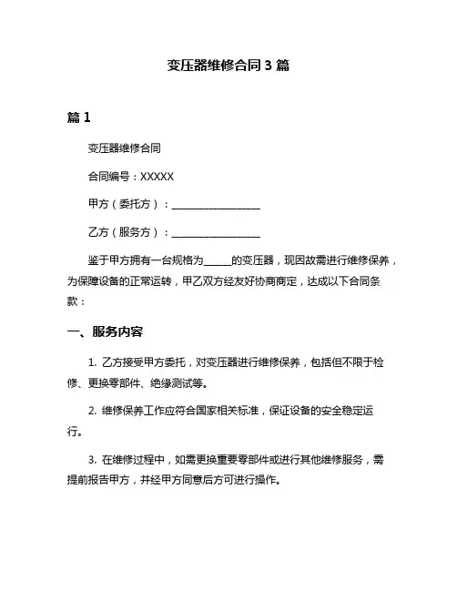 变压器维修合同3篇