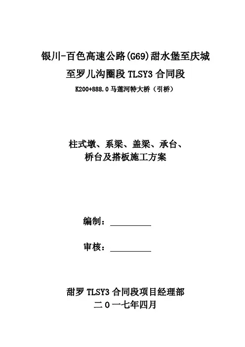 (引桥)柱式墩、盖梁、系梁、承台、桥台及搭板施工方案