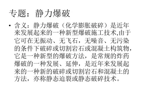 静力爆破