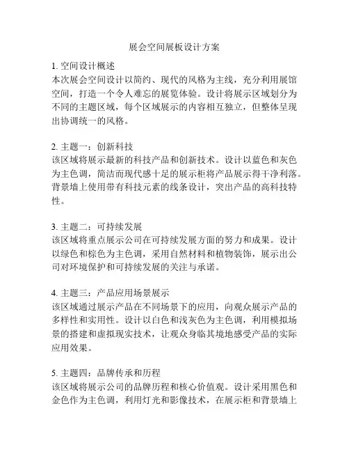 展会空间展板设计方案