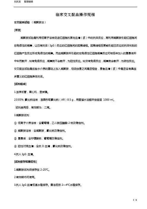 临床交叉配血操作规程