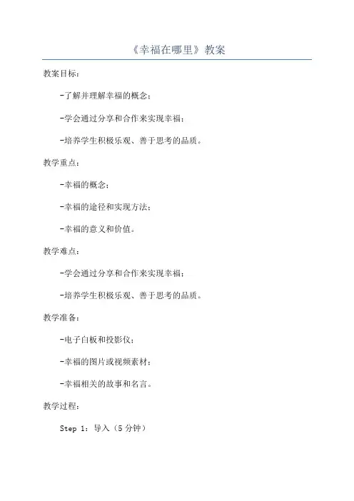 《幸福在哪里》教案