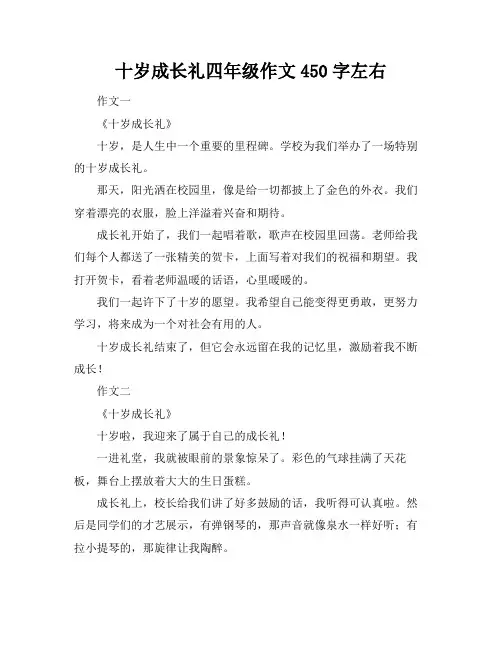 十岁成长礼四年级作文450字左右