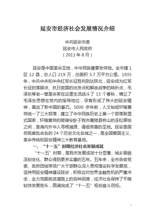 延安市经济社会发展情况介绍