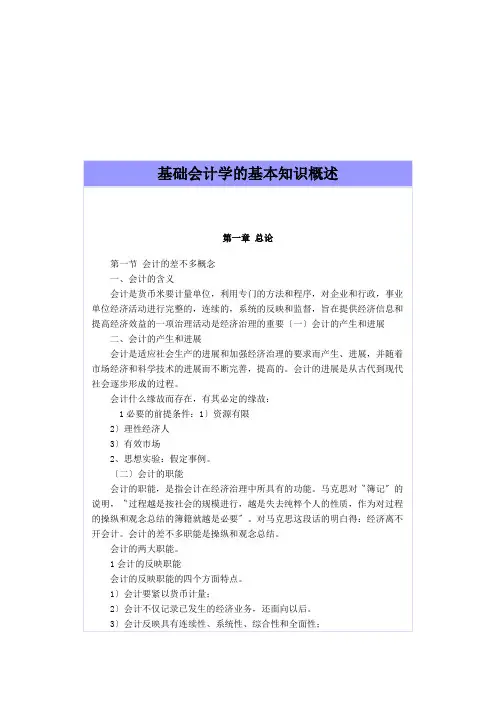 基础会计学的基本知识概述