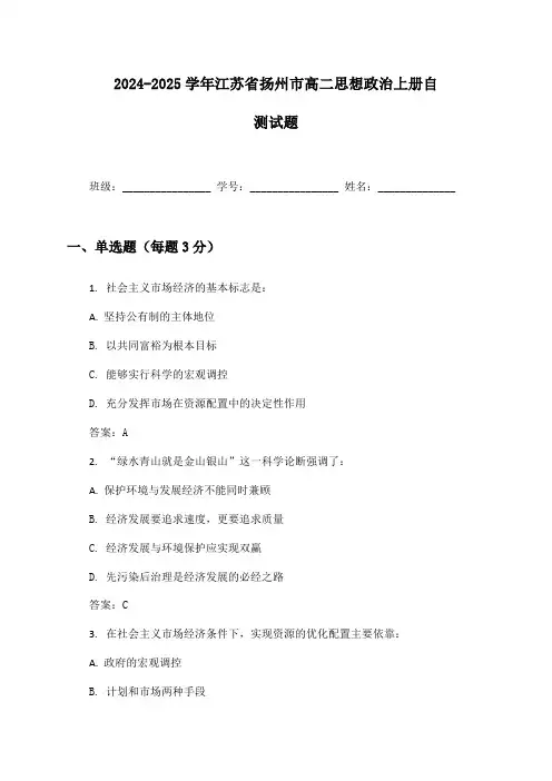 2024-2025学年江苏省扬州市高二思想政治上册自测试题及答案
