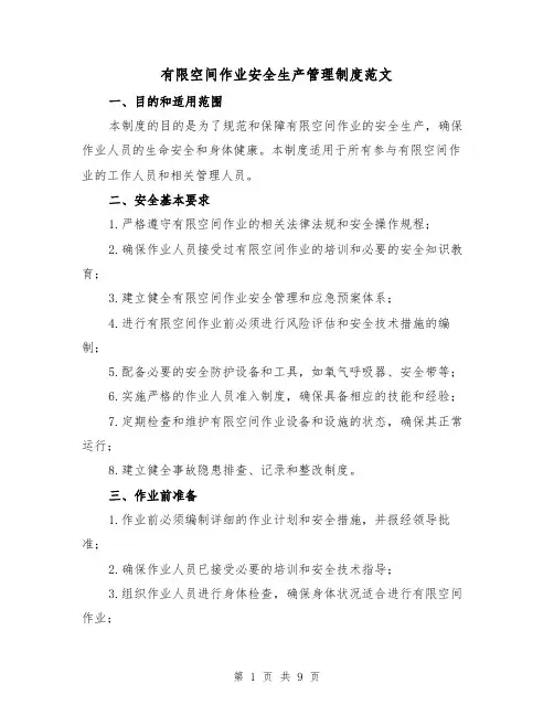 有限空间作业安全生产管理制度范文（3篇）