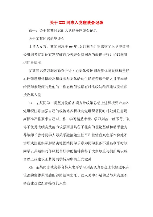 关于XXX同志入党座谈会记录