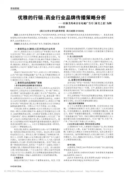 优雅的行销_药业行业品牌传播策略_省略_业音乐电视广告片_康美之恋_为例_仇欢欢