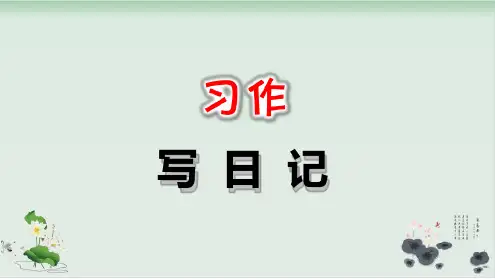 部编版习作：写日记PPT完美版.ppt