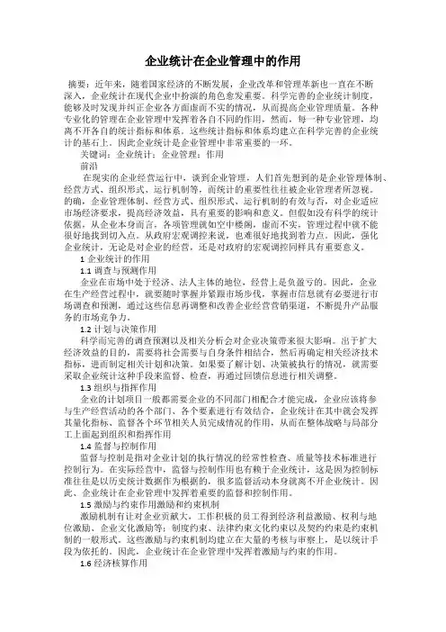 企业统计在企业管理中的作用