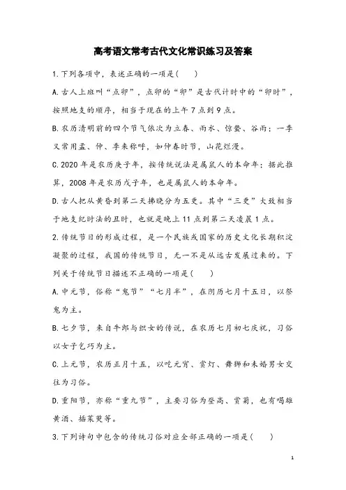 高考语文常考古代文化常识练习题及答案