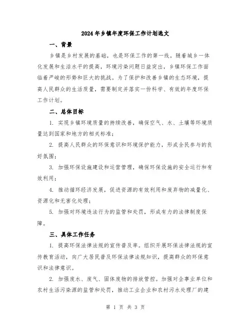 2024年乡镇年度环保工作计划选文