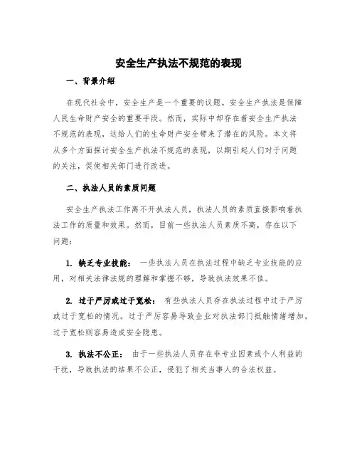 安全生产执法不规范的表现 安全生产执法工作存在的问题(40篇)
