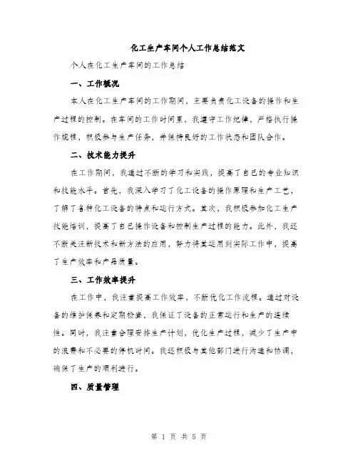化工生产车间个人工作总结范文（二篇）