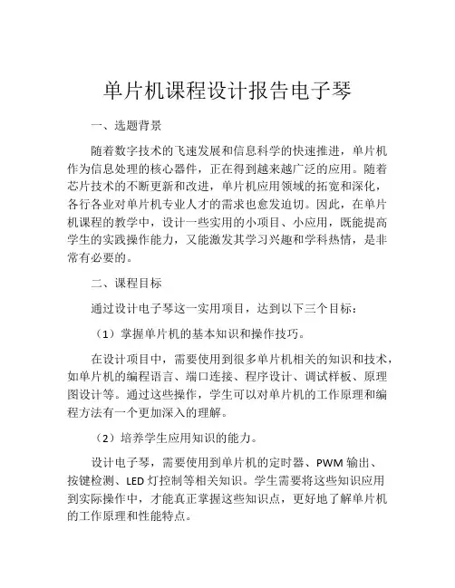 单片机课程设计报告电子琴